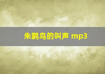 朱鹮鸟的叫声 mp3